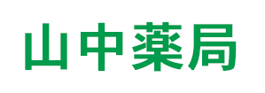 山中薬局 (栃木市西方町金崎 | 東武金崎駅)
